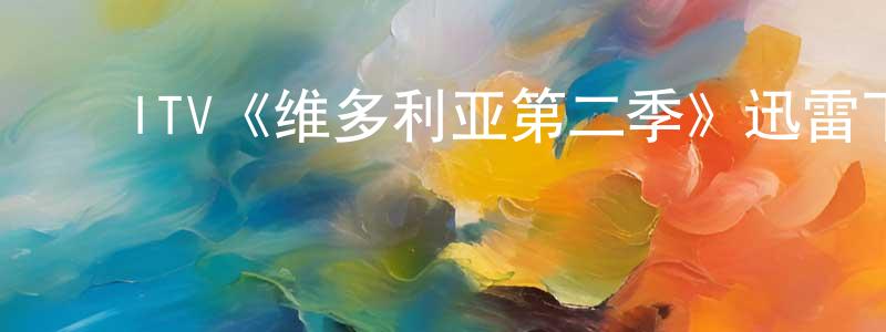 柴丽敏的动漫综艺大全,ITV《维多利亚第二季》迅雷下载/在线观看/百度云-犯罪/历史载-美剧天堂